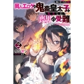 醜いオークの逆襲 同人エロゲの鬼畜皇太子に転生した喪男の受難(2)