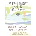 精神科医療における暴力とケア