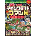 { 最短5分でスゴ技完成! } マインクラフト 超カンタン! コマンド攻略BOOK 2025最新版 ～1ブロックから作れちゃう超簡単&おもしろコマンド技が満載! 【オールカラーふりがな付き・マイクラ統合版対応】 1ブロックから作れちゃう超簡単&おもしろコマンド技が満載!