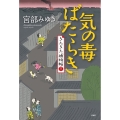 気の毒ばたらき きたきた捕物帖 (三)