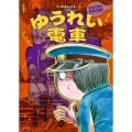 新装版 水木しげるのおばけ学校 ゆうれい電車