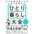 ひとり暮らし大全 自分空間を整えれば人生は好転する!