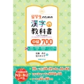 留学生のための漢字の教科書中級700 英語・中国語・韓国語・ベトナム語版