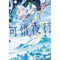 可惜夜行