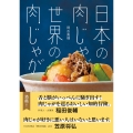 日本の肉じゃが 世界の肉じゃが