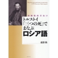 トルストイ『三つの死』でまなぶロシア語