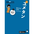 新装版 夢をかなえる英単語 ユメタン2 難関大学合格必須レベル