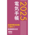 2025年版 電気手帳