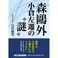森鴎外小倉左遷の"謎"