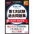 中小企業診断士 2025年度版 最速合格のための第1次試験過去問題集 4経済学・経済政策