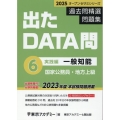 出たDATA問過去問精選問題集 6(2025年度) 国家公務員・地方上級 オープンセサミシリーズ