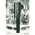 真理探究者たち ある日本人の対話と省察