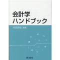 会計学ハンドブック