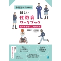 中高生のための新しい性教育ワークブック 性の多様性と人間関係編