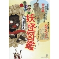 進化がわかる妖怪図鑑 妖怪はこうして生まれた