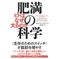 肥満の科学 ヒトはなぜ太るのか