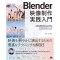 Blenderによる 映像制作実践入門 15秒CMを作り込んで学ぶプロの71のテクニック