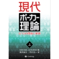 現代ポーカー理論 (上巻) GTOの理論と実践