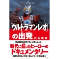 「ウルトラマンレオ」の出発