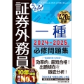 うかる! 証券外務員一種 必修問題集 2024-2025年版