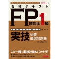 24-25年版 合格テキストFP技能士1級 実技対策厳選問題集
