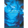 コード・グレー 救命救急医がみた医療の限界と不確実性