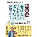 和田式 老けないテレビの見方、ボケない新聞の読み方 認知症を先送りさせる前頭葉刺激習慣のすすめ