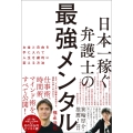 日本一稼ぐ弁護士の最強メンタル お金と自由を手に入れて人生を劇的に変える方法