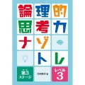 論理的思考力ナゾトレ 第3ステージ レベル3