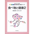 食べ物と健康2