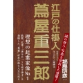 江戸の仕掛人 蔦屋重三郎