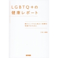 LGBTQ+の健康レポート 誰にとっても心地よい医療を実装するために