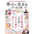 幸せに生きる49の処方箋