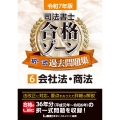 令和7年版 司法書士 合格ゾーン 択一式過去問題集 6 会社法・商法