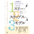 心理療法・カウンセリングにおけるスリー・ステップス・モデル 「自然回復」を中心にした対人援助の方法