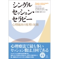 シングルセッション・セラピー 心理臨床の原理と実践