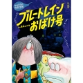 新装版 水木しげるのおばけ学校 ブルートレインおばけ号