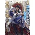 怠惰な悪役貴族の俺に、婚約破棄された悪役令嬢が嫁いだら最凶の夫婦になりました2 (2)