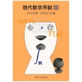 現代数学序説 III