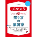 メルカリ もっと得する! 売り方の教科書