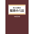 陸自/服務小六法＜令和6年版＞