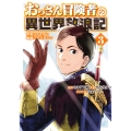 おっさん冒険者の異世界放浪記 (3) 若返りスキルで地道に生き延びる