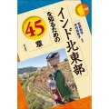 インド北東部を知るための45章