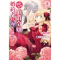 身代わり伯爵令嬢だけれど、婚約者代理はご勘弁! 1