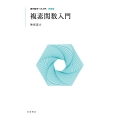 複素関数入門
