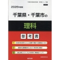 千葉県・千葉市の理科参考書 2026年度版 千葉県の教員採用試験「参考書」シリーズ