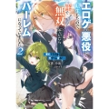 ～死亡フラグは力でへし折れ!～2 エロゲの悪役に転生したので、原作知識で無双していたらハーレムになっていました (2)