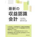 最新の収益認識会計