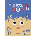 日中文化Q&A