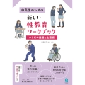 中高生のための新しい性教育ワークブック からだの発達と生殖編